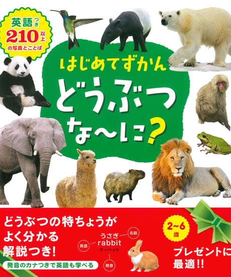 はじめてずかん　どうぶつな〜に？