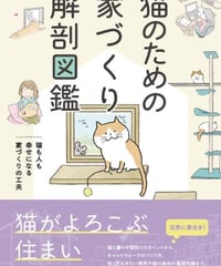猫のための家づくり解剖図鑑