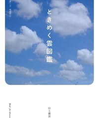 ときめく雲図鑑