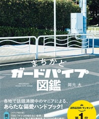 まちかどガードパイプ図鑑(ポストカードプレゼント付き！)