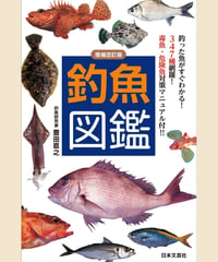増補改訂版　釣魚図鑑  釣った魚がすぐわかる！347種網羅！毒魚・危険魚対策マニュアル付!!