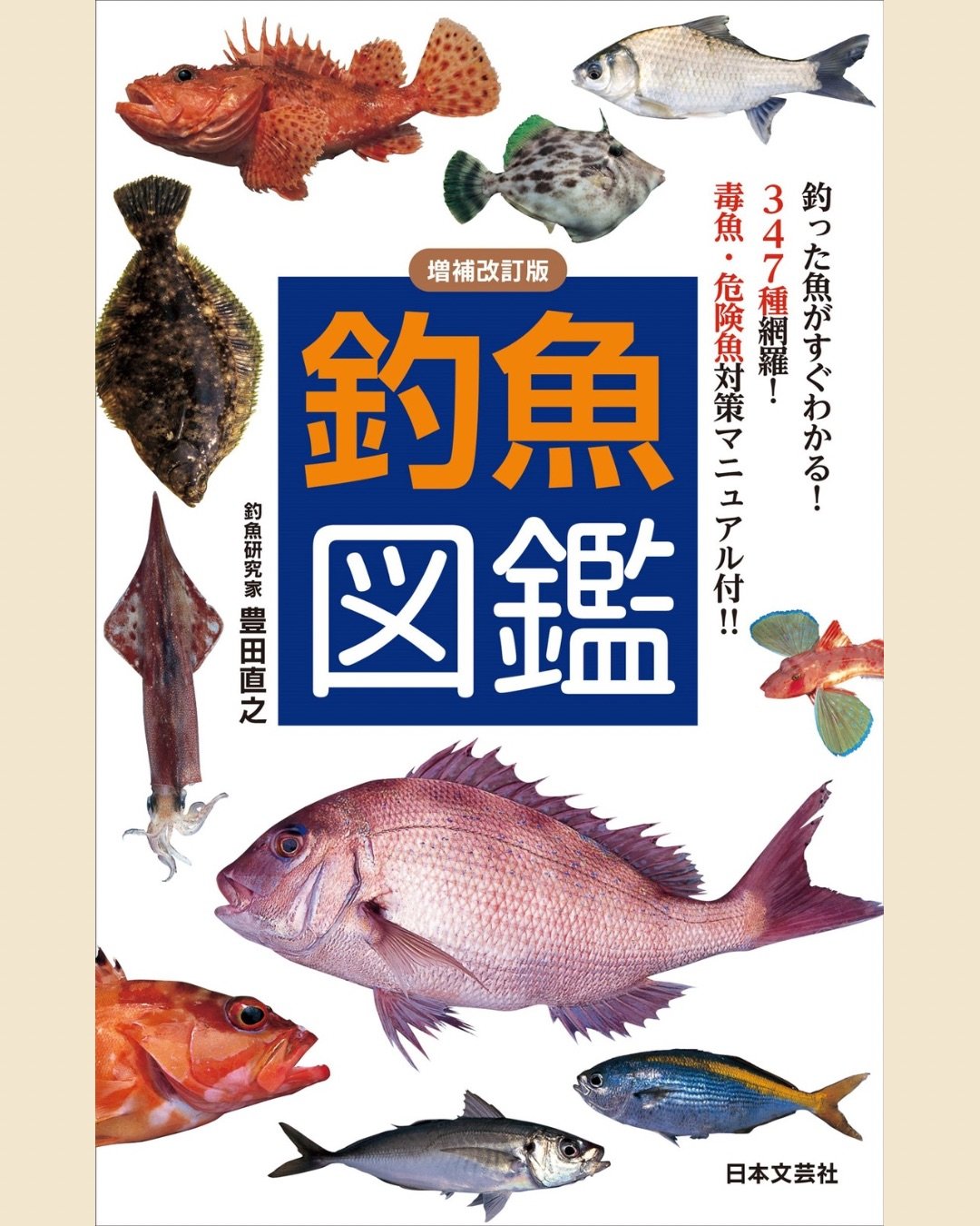 増補改訂版 釣魚図鑑 釣った魚がすぐわかる！347種網羅！毒魚・危険魚