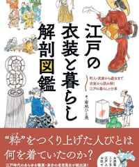 江戸の衣装と暮らし 解剖図鑑