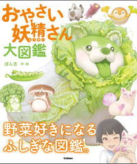 おやさい妖精さん大図鑑