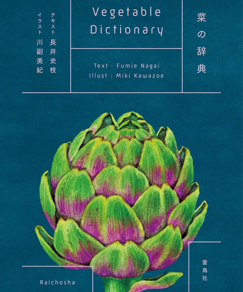 菜の辞典 | 図鑑専門店 図鑑館－ずかんかん－