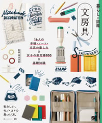 暮らしの図鑑 文房具