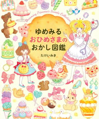 ゆめみる　おひめさまのおかし図鑑