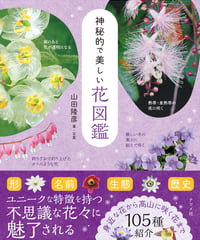 神秘的で美しい花図鑑