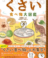ハンディ版 くさい食べ物大図鑑