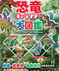 恐竜キャラクター大図鑑