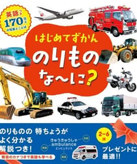 はじめてずかん　のりものな〜に？
