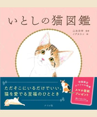 いとしの猫図鑑