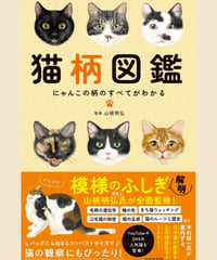猫柄図鑑　にゃんこの柄のすべてがわかる