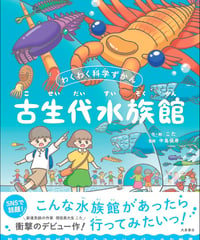 わくわく科学ずかん古生代水族館