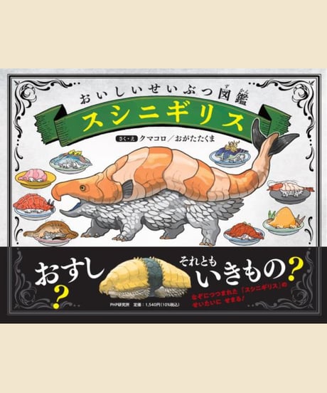 おいしいせいぶつ図鑑 スシニギリス