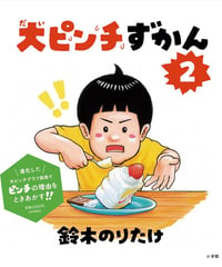 大ピンチずかん２