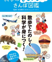 子どもと一緒にふしぎを見つける　科学のなぜ？なに？さんぽ図鑑