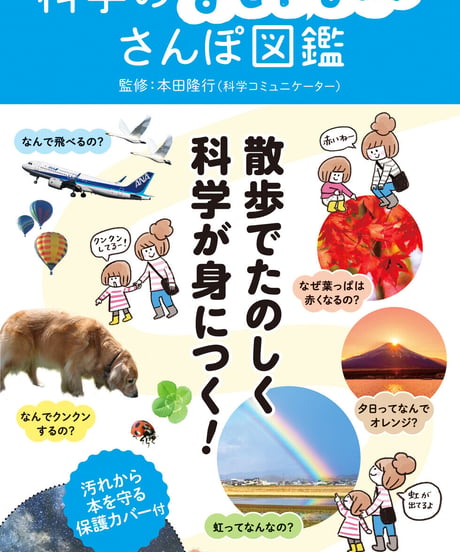 子どもと一緒にふしぎを見つける　科学のなぜ？なに？さんぽ図鑑