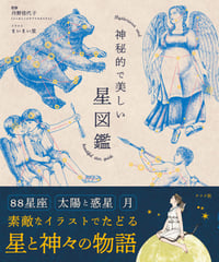 神秘的で美しい星図鑑