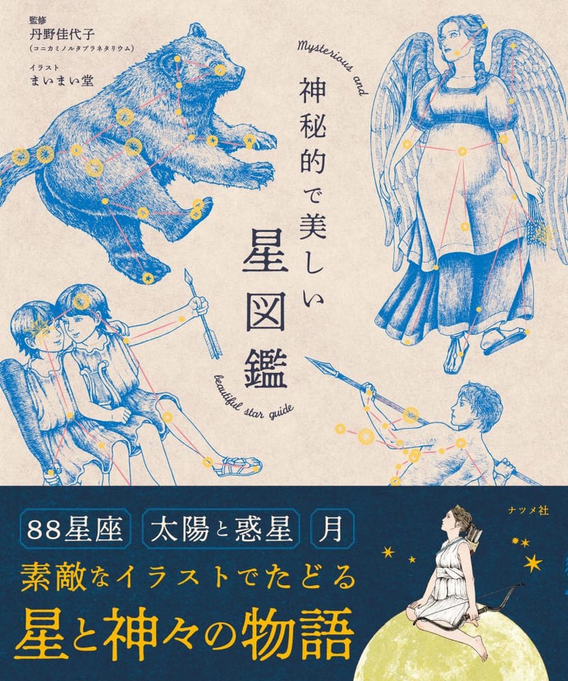 神秘的で美しい星図鑑 | 図鑑専門店 図鑑館－ずかんかん－