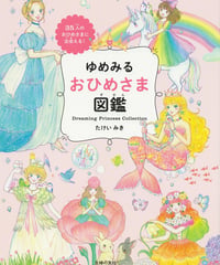 ゆめみるおひめさま図鑑