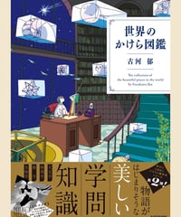 世界のかけら図鑑