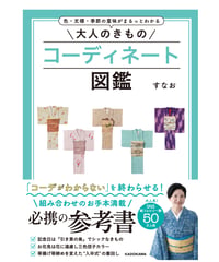 色・文様・季節の意味がまるっとわかる 大人のきものコーディネート図鑑