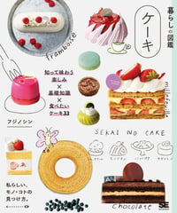 暮らしの図鑑　ケーキ