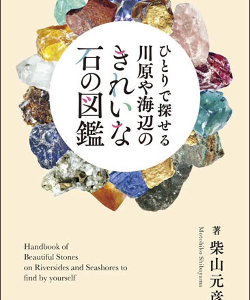 ひとりで探せる 川原や海辺のきれいな石の図鑑 | 図鑑専門店 図鑑館