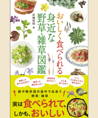 おいしく食べられる 身近な野草・雑草図鑑