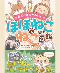 ほぼねことねこ図鑑