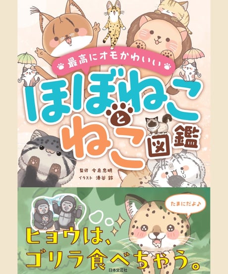 ほぼねことねこ図鑑