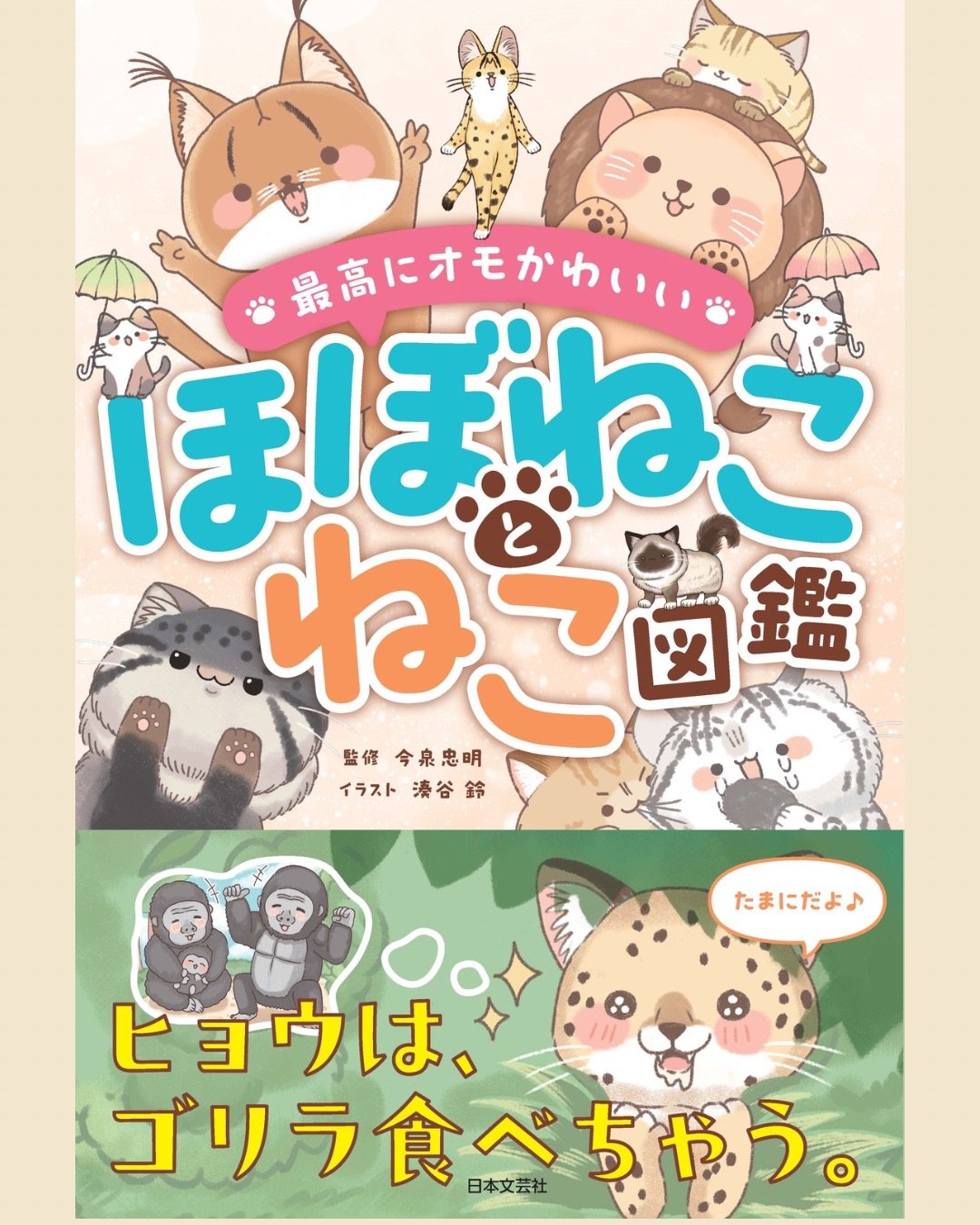 ほぼねことねこ図鑑 | 図鑑専門店 図鑑館－ずかんかん－
