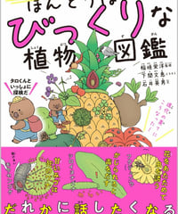 ほんとうはびっくりな植物図鑑