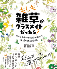 もしも雑草がクラスメイトだったら？