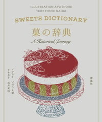 菓の辞典