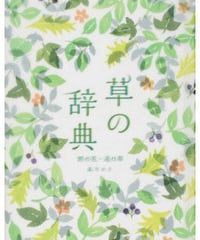 草の辞典 野の花・道の草