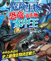 危険生物vs恐竜・古生物＜水中王＞超バトル図鑑