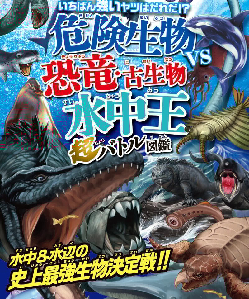 危険生物vs恐竜・古生物＜水中王＞超バトル図鑑 | 図鑑専門店 図鑑館