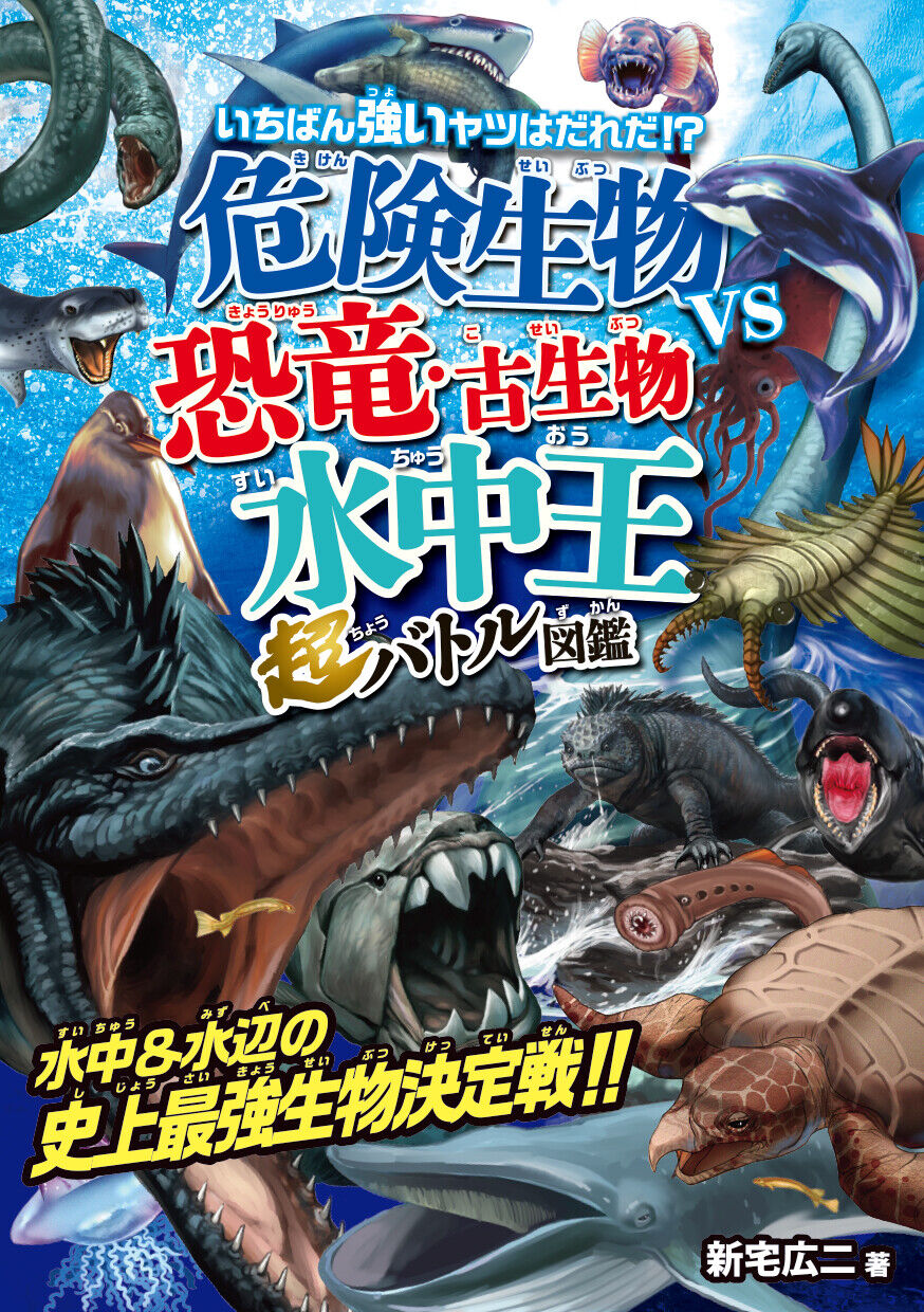 危険生物vs恐竜・古生物＜水中王＞超バトル図鑑 | 図鑑専門店 図鑑館
