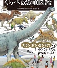 「もしも？」の図鑑　くらべる恐竜図鑑