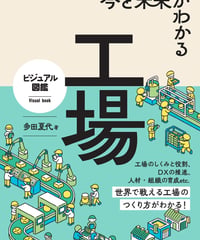 ビジュアル図鑑 今と未来がわかる 工場