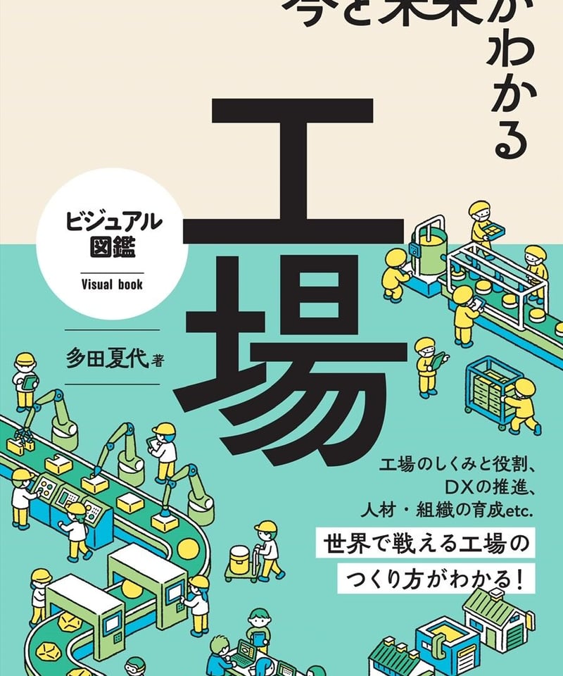 ビジュアル図鑑 今と未来がわかる 工場 | 図鑑専門店 図鑑館－ずかんかん－