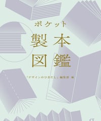 ポケット製本図鑑