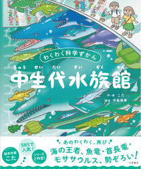わくわく科学ずかん 中生代水族館