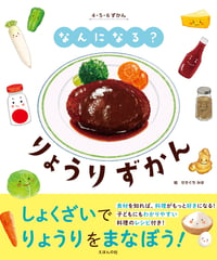 なんになる？　りょうりずかん　4・5・6ずかん (シゴロクズカン)なんになる？シリーズ