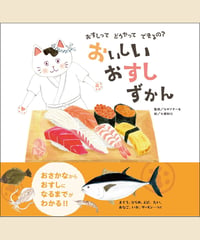 おすしってどうやってできるの？ おいしいおすしずかん
