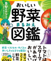 スーパーのエキスパート店員が教える　おいしい野菜まるみえ図鑑
