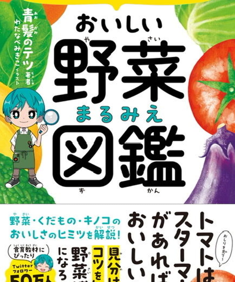 スーパーのエキスパート店員が教える おいしい野菜まるみえ図鑑 | 図鑑