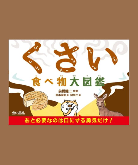 ハンディ版 くさい食べ物大図鑑